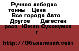 Ручная лебедка 3.2 тонны › Цена ­ 15 000 - Все города Авто » Другое   . Дагестан респ.,Южно-Сухокумск г.